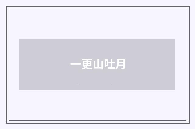 一更山吐月