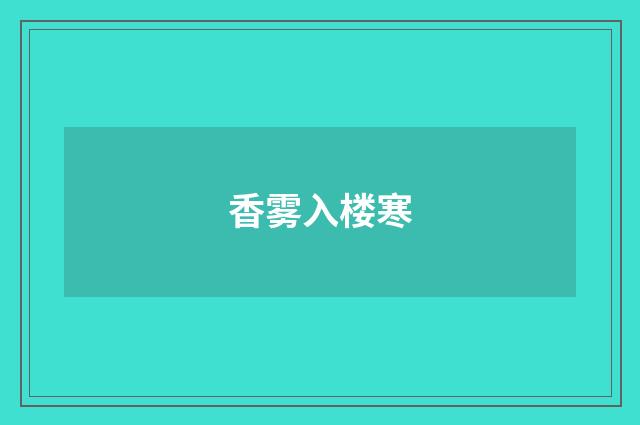 香雾入楼寒