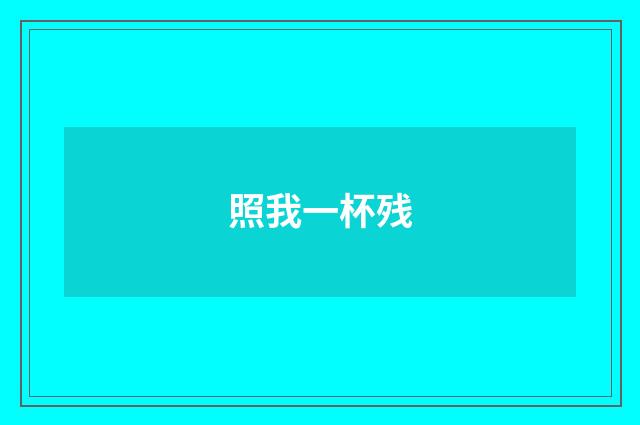 照我一杯残