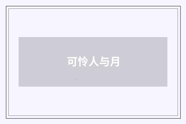 可怜人与月