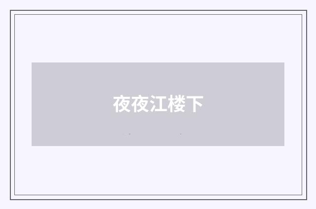 夜夜江楼下