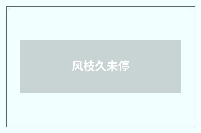 风枝久未停