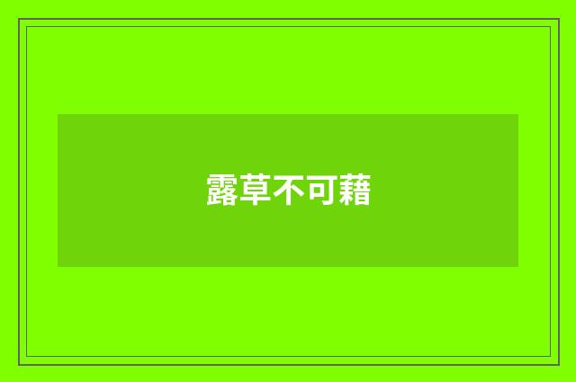 露草不可藉