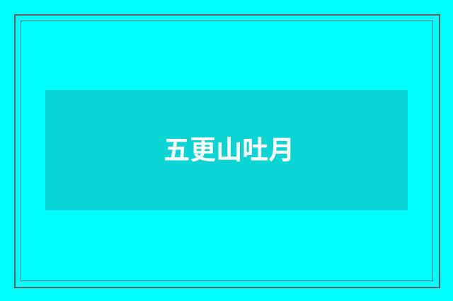 五更山吐月