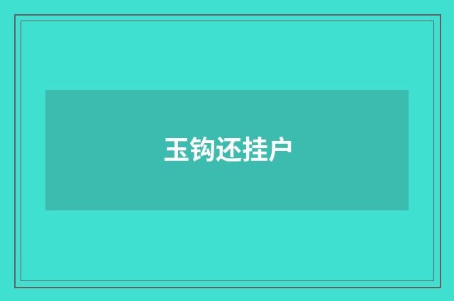 玉钩还挂户