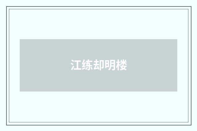 江练却明楼