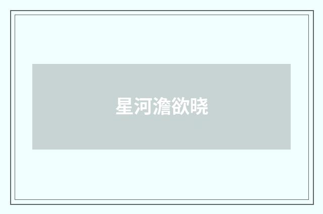 星河澹欲晓