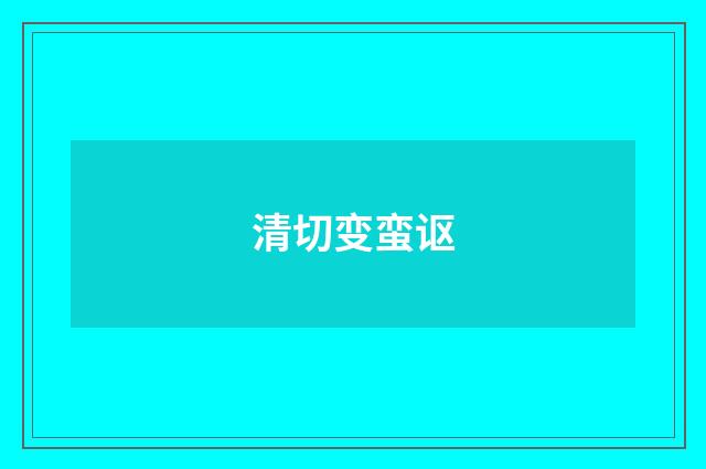 清切变蛮讴
