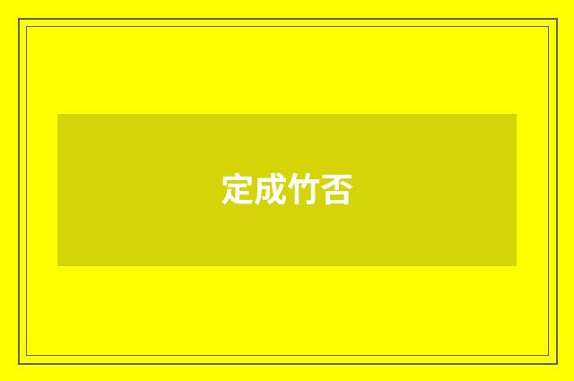 定成竹否
