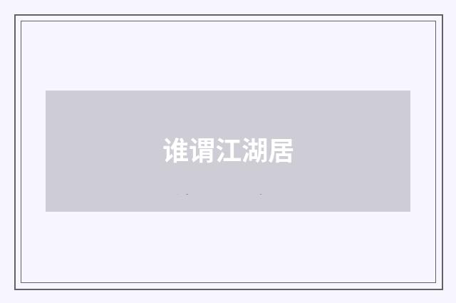 谁谓江湖居