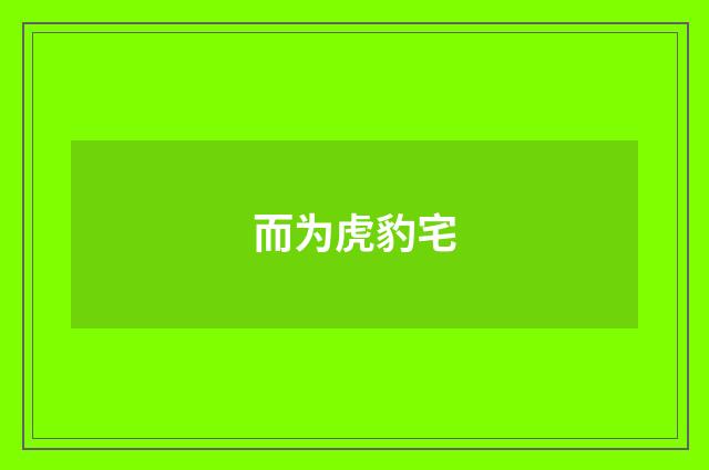 而为虎豹宅