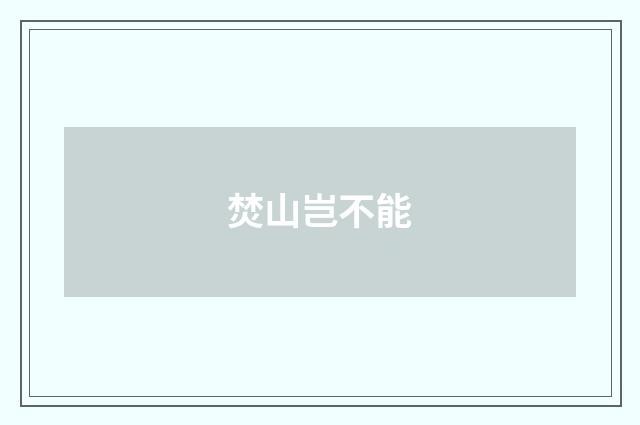 焚山岂不能