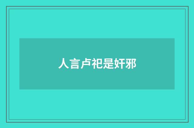 人言卢祀是奸邪