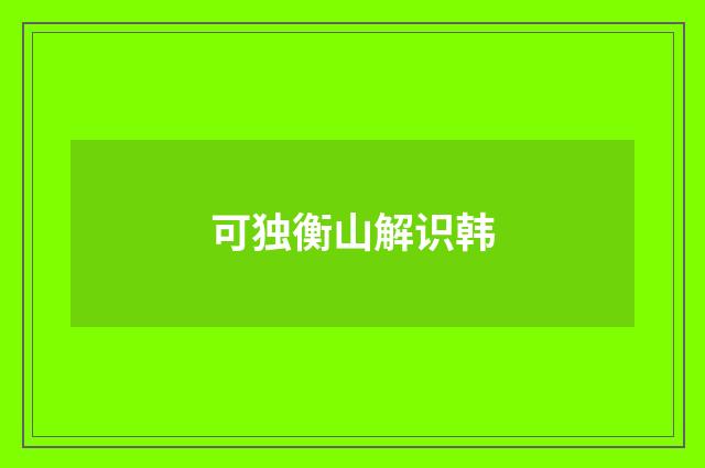 可独衡山解识韩