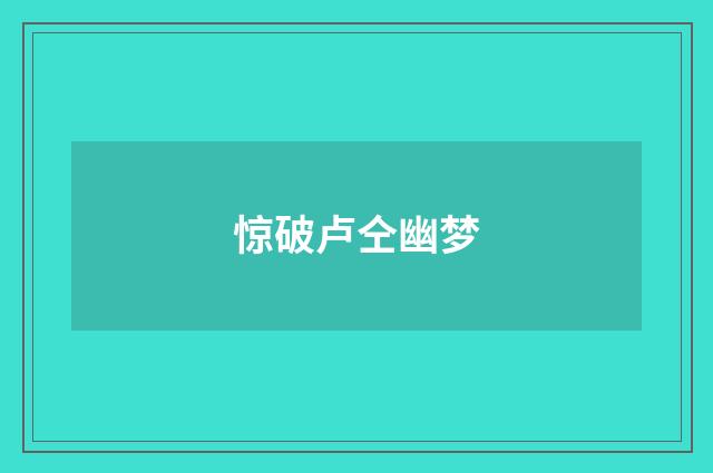 惊破卢仝幽梦