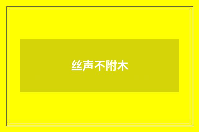 丝声不附木