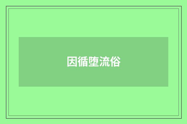 因循堕流俗