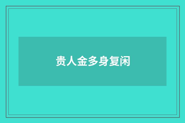 贵人金多身复闲