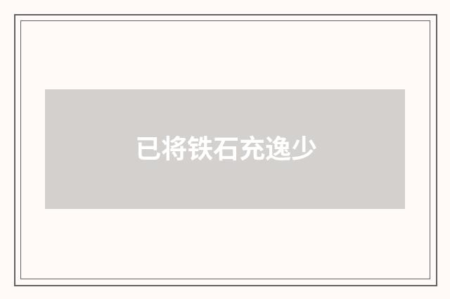 已将铁石充逸少
