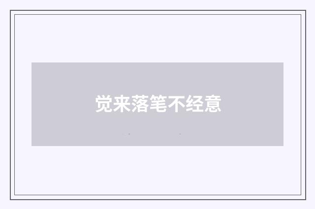 觉来落笔不经意
