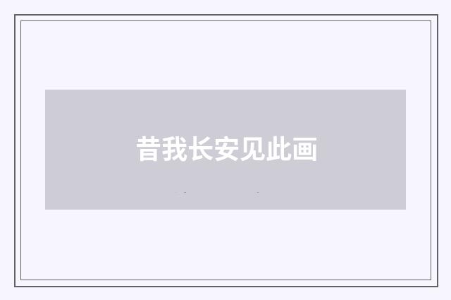 昔我长安见此画