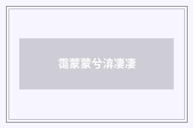 霭蒙蒙兮渰凄凄