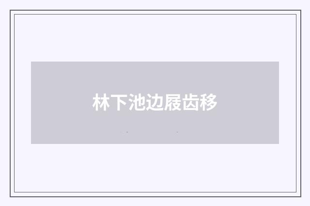 林下池边屐齿移