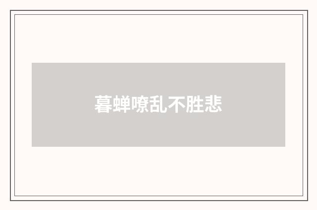 暮蝉嘹乱不胜悲