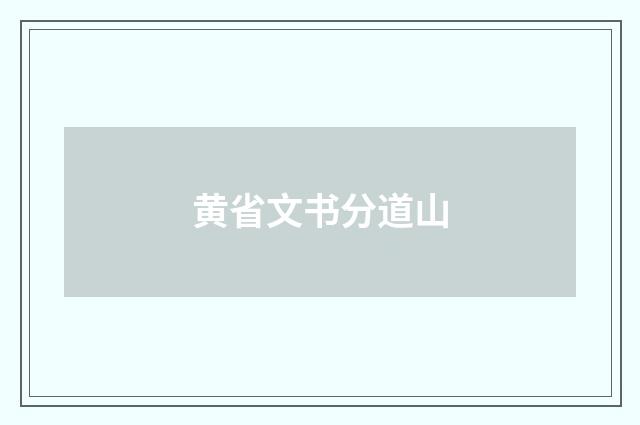 黄省文书分道山