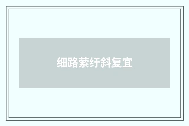 细路萦纡斜复宜