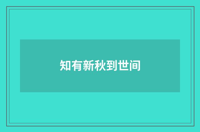知有新秋到世间