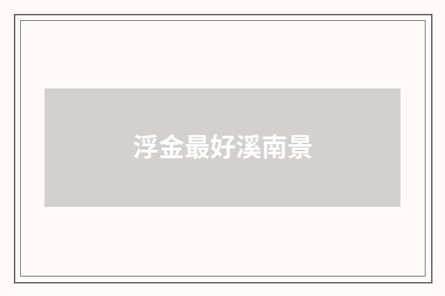 浮金最好溪南景