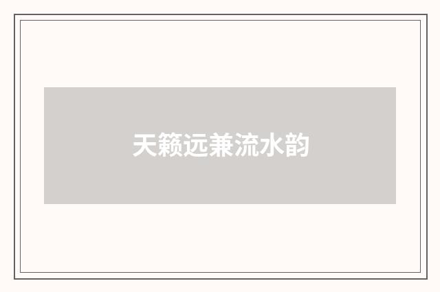 天籁远兼流水韵
