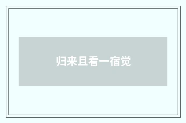 归来且看一宿觉