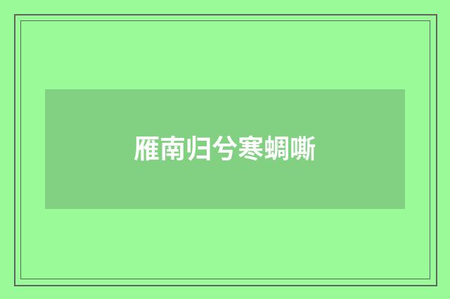 雁南归兮寒蜩嘶