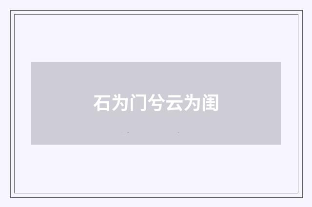 石为门兮云为闺