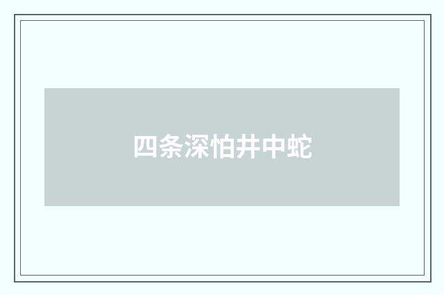四条深怕井中蛇