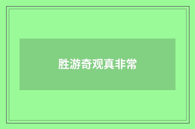 胜游奇观真非常