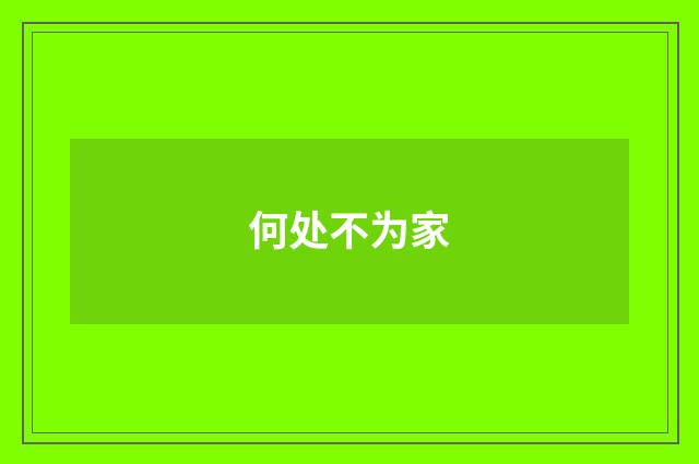 何处不为家