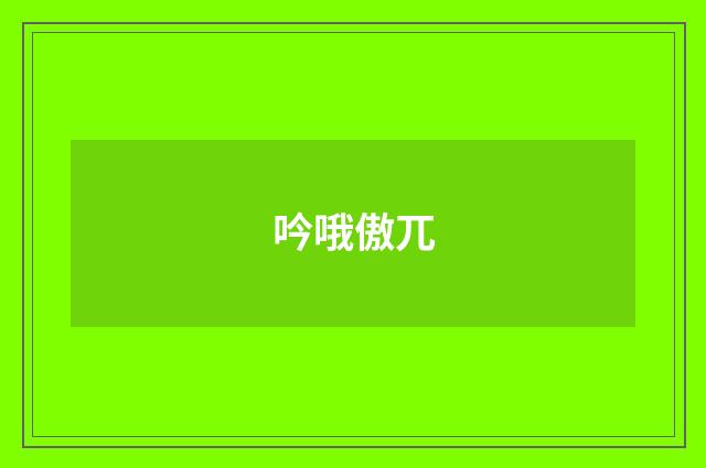 吟哦傲兀