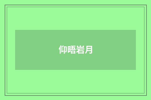 仰晤岩月