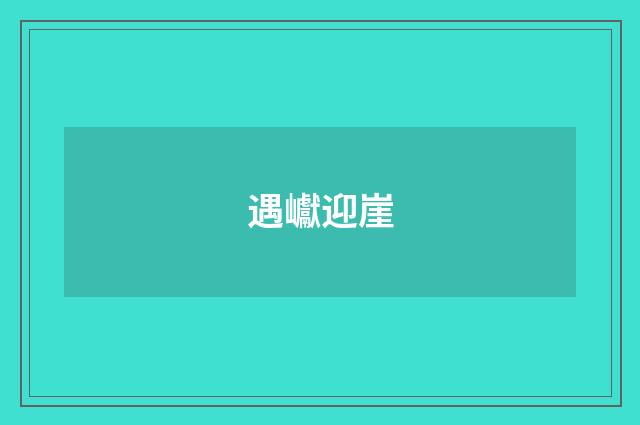 遇巘迎崖