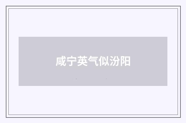 咸宁英气似汾阳