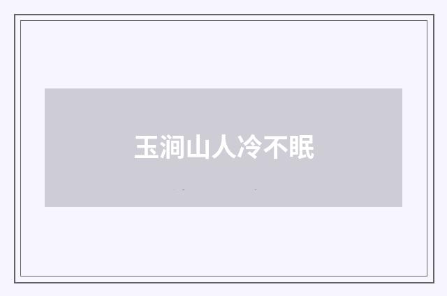 玉涧山人冷不眠