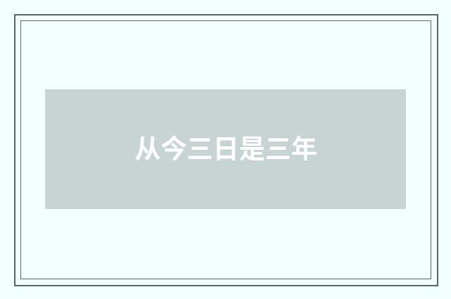 从今三日是三年