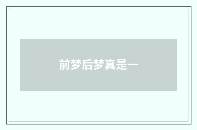 前梦后梦真是一