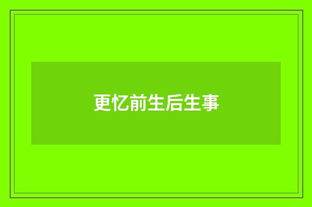 更忆前生后生事