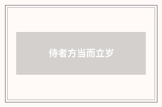 侍者方当而立岁