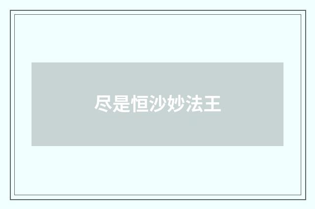 尽是恒沙妙法王