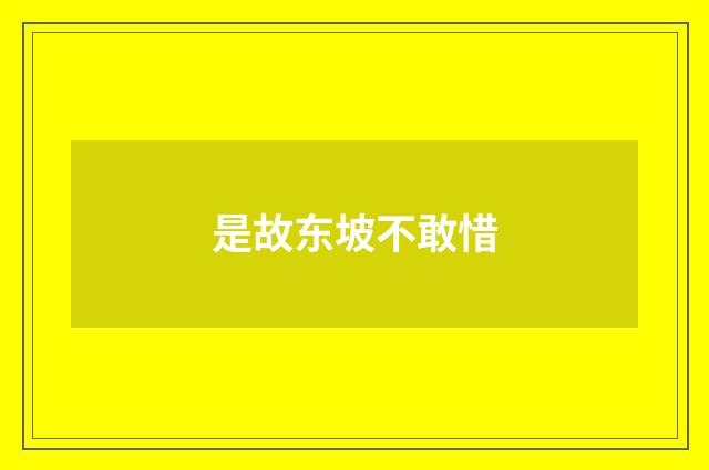 是故东坡不敢惜